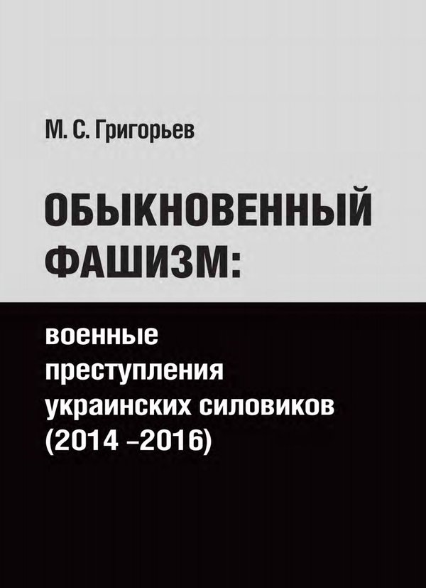 В Москве издана книга «Обыкновенный фашизм: военные преступлениях украинских силовиков» В Москве издана книга «Обыкновенный фашизм: военные преступлениях украинских силовиков»