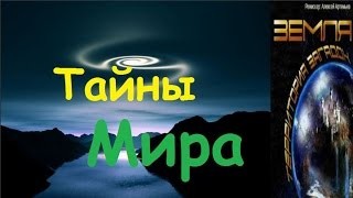Земля. Территория загадок: «Неразгаданные тайны»