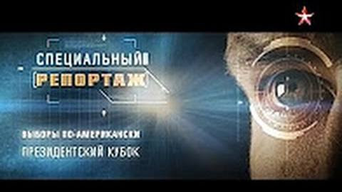 Специальный репортаж. Выборы по американски. 28-03-2016