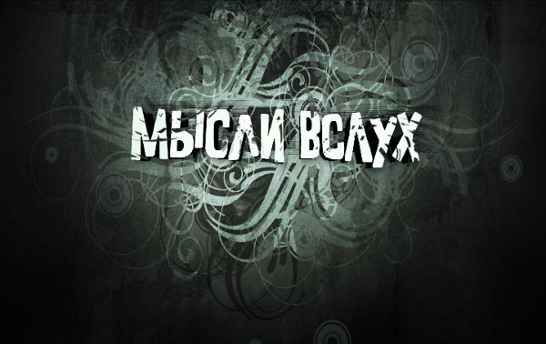 Мысли вслух... Мысли вслух...
