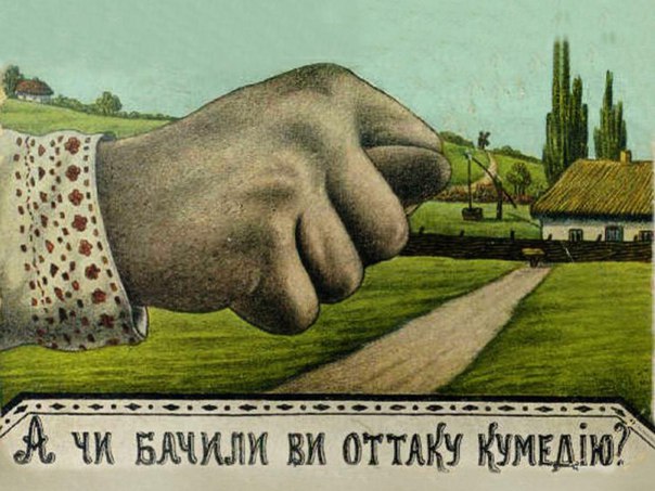 Накося, выкуси... Накося, выкуси...