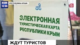 В Крыму идет активная подготовка к туристическому сезону Форум «Открытый Крым»