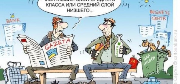 Понятие «средний класс» как способ одурачивания. Понятие «средний класс» как способ одурачивания.
