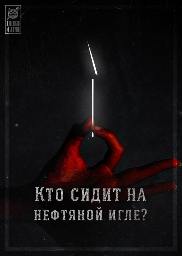 Разорванная в клочья экономика России: нефтяная игла. Разорванная в клочья экономика России: нефтяная игла.