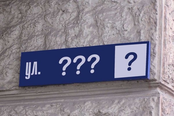 Декомунизация за счёт населения. Замена табличек на домах внесена в квартплату