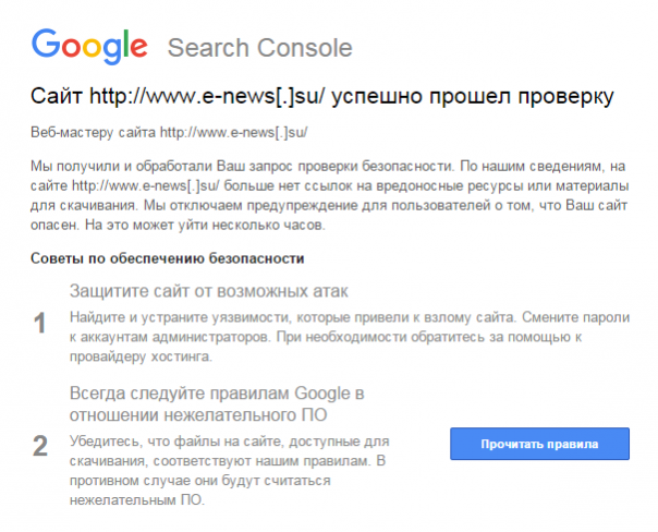 Проблема решена. Сайт E-News.su успешно прошел проверку и будет удалён из списка небезопасных