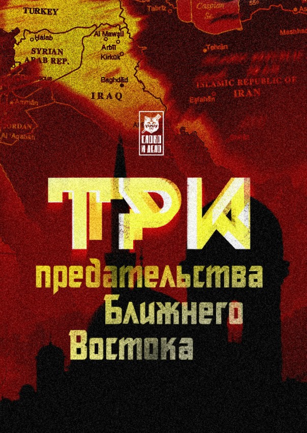 3 предательства Ближнего Востока