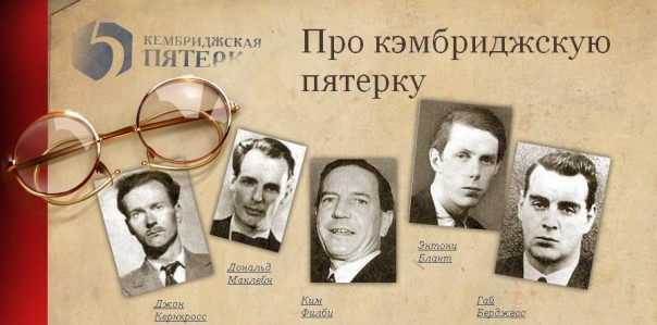 Советская разведка. «Кембриджская пятерка» Советская разведка. «Кембриджская пятерка»