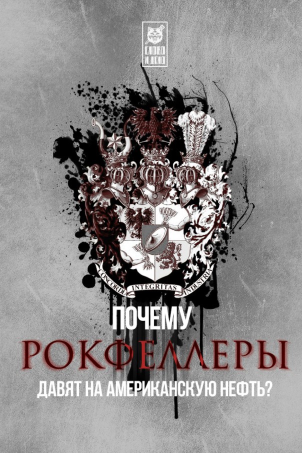 Почему Рокфеллеры давят американскую нефть?