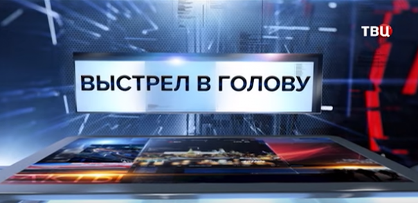 Выстрел в голову. Специальный репортаж