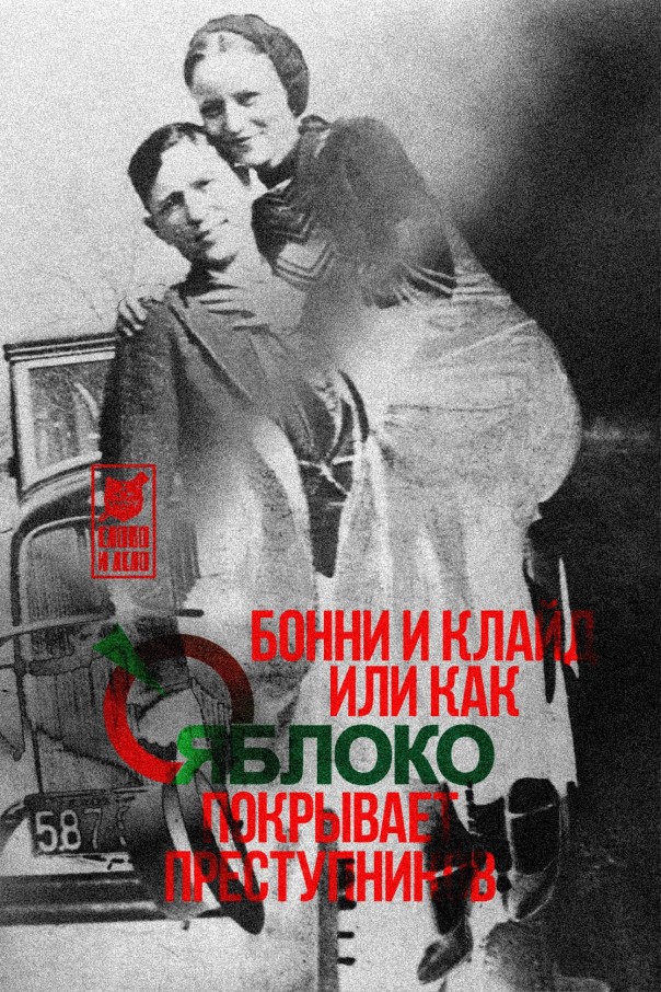 Бонни и Клайд, или Как "Яблоко" покрывает преступников Бонни и Клайд, или Как "Яблоко" покрывает преступников