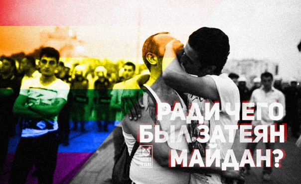 Ради чего был затеян Майдан? Ради прав ЛГБТ?