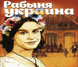 Мы не рабы! Ай, бросьте….