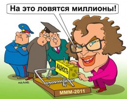 Финансовые пирамиды: 1 миллион за организацию