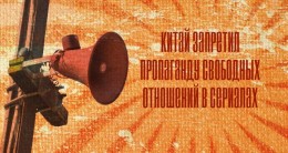 Китай запретил пропаганду свободных отношений в сериалах