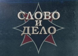 "Слово и Дело" с Дмитрием Перетолчиным. Выпуск №42