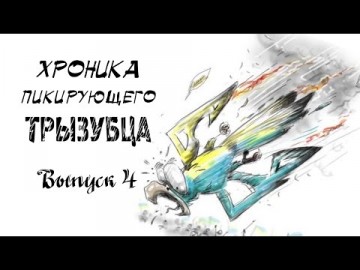 Хроника пикирующего трызубца. Выпуск 4