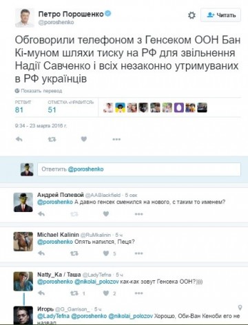 Порошенко дал генсеку ООН новое имя