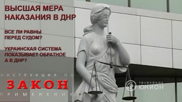 Суды и высшая мера наказания в Донецкой Народной Республике  Программа «Закон. Инструкция по применению»