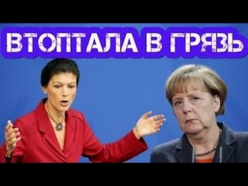 Сара Вагенкнехт: Фрау Меркель, как насчет того, чтоб извиниться перед русскими