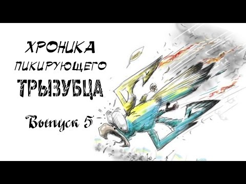 Хроника пикирующего трызубца Выпуск 5
