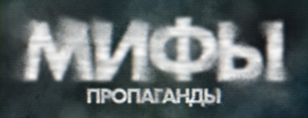 10 самых лживых мифов о «российско-украинских отношениях» 10 самых лживых мифов о «российско-украинских отношениях»