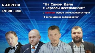 Видеоконференция с С.Веселовским: Р.Мармазов, А.Ветров и М.Равреба обсудят Голландский референдум Видеоконференция с С.Веселовским: Р.Мармазов, А.Ветров и М.Равреба обсудят Голландский референдум