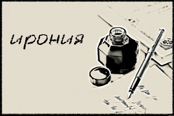Чёрной иронии пост