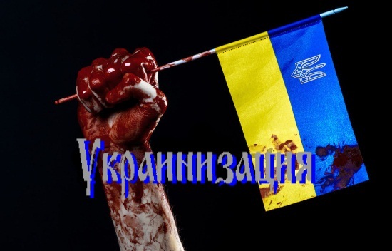 Украинизация... Украинизация...