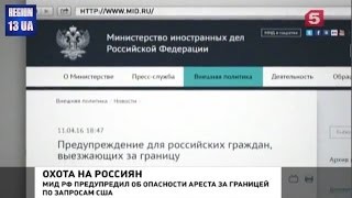МИД РФ: Американские власти продолжают «охоту» за россиянами по всему миру
