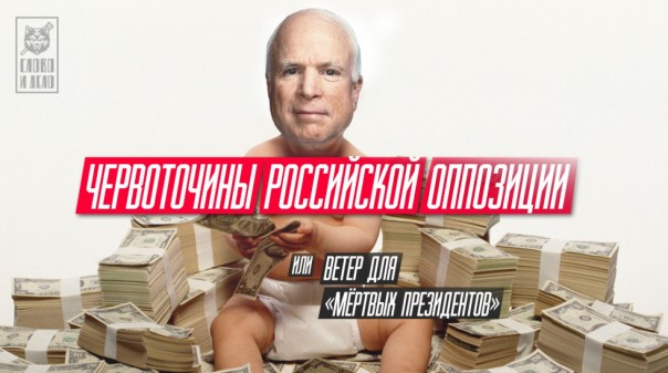Червоточины российской оппозиции, или Ветер для «мёртвых президентов» Червоточины российской оппозиции, или Ветер для «мёртвых президентов»