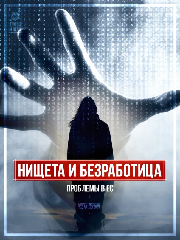 Нищета и безработица – проблемы в ЕС. Часть первая