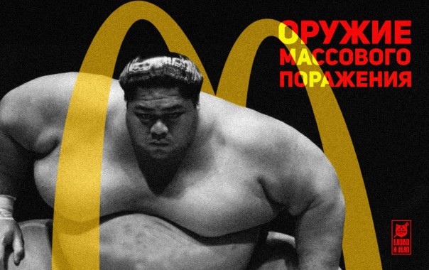 Оружие массового поражения. McDonald’s выбрал мишенью Китай