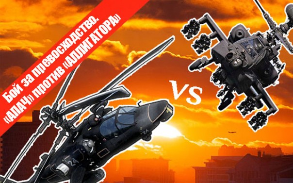 Бой за превосходство. «АПАЧ» против «АЛЛИГАТОРА» 