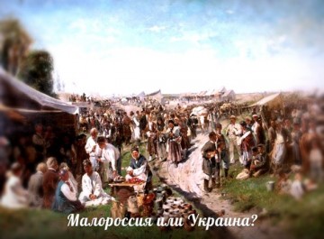 От Украины к Малороссии. От Украины к Малороссии.