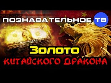 Золото китайского дракона (Познавательное ТВ, Валентин Катасонов)