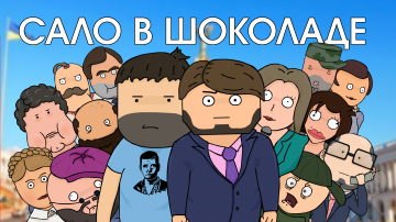 «Сало в шоколаде» Юмористическая программа донецкого телеканала "Юнион" о событиях в Украине. #11
