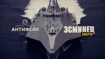 Американский корабль из "Звездных войн" угрожает российскому флоту