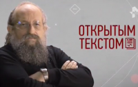 Анатолий Вассерман - Открытым текстом 08.07.2016