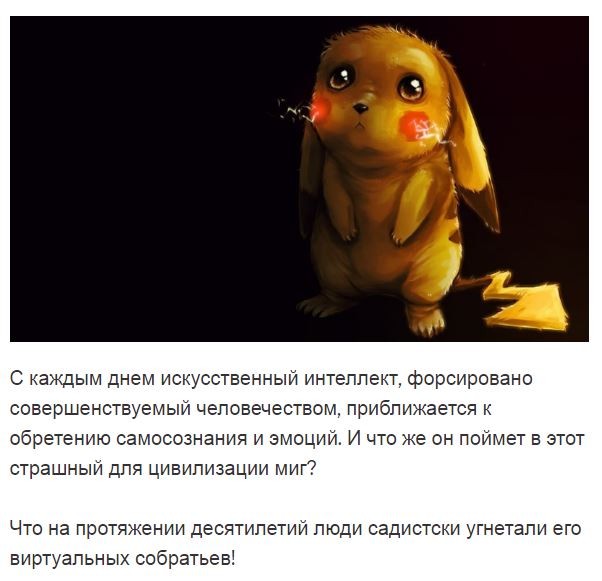 За страдания покемонов отомстит… «Скайнет» За страдания покемонов отомстит… «Скайнет»