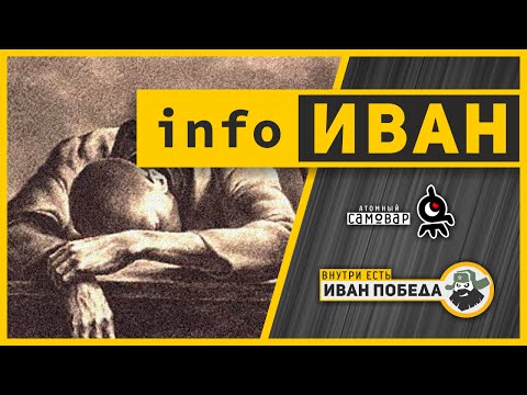 infoИВАН. Русские не имеют право на оптимизм?