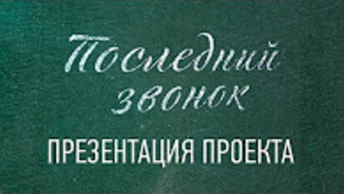 Презентация проекта "Последний звонок" и и Ассоциации "За достойное образование"