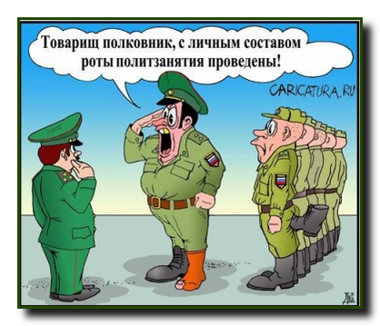 Афоризмы Офицеров Советской Армии ч.1.