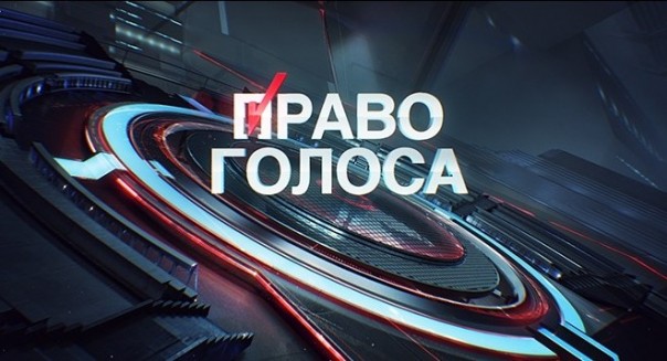 Бесы войны. Право голоса