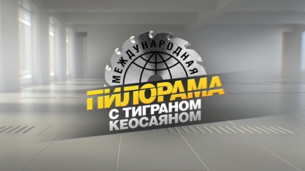 "Международная пилорама". 9 февраля 2019 года. Гость - Тина Канделаки