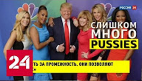 Слишком много pussies: Еще две женщины обвинили Дональда Трампа в домогательствах