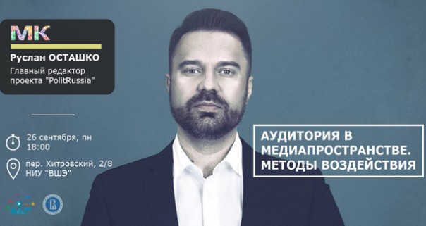 Руслан Осташко. Мастер-класс «Аудитория в медиапространстве. Методы воздействия»