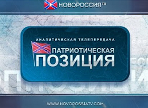 Патриотическая позиция. Выпуск №41. Colonel Cassad