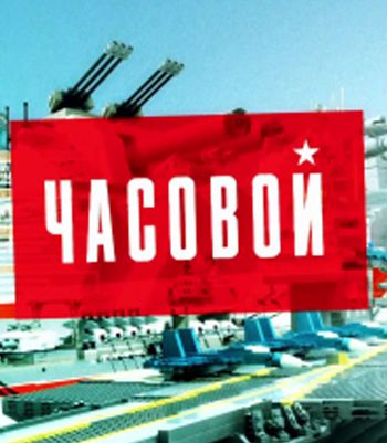 Часовой. Первый в Росгвардии. Выпуск от 22.10.2017