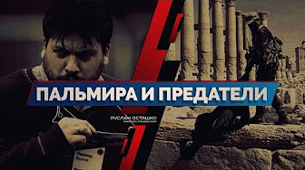 Пальмира и предатели (Руслан Осташко)
